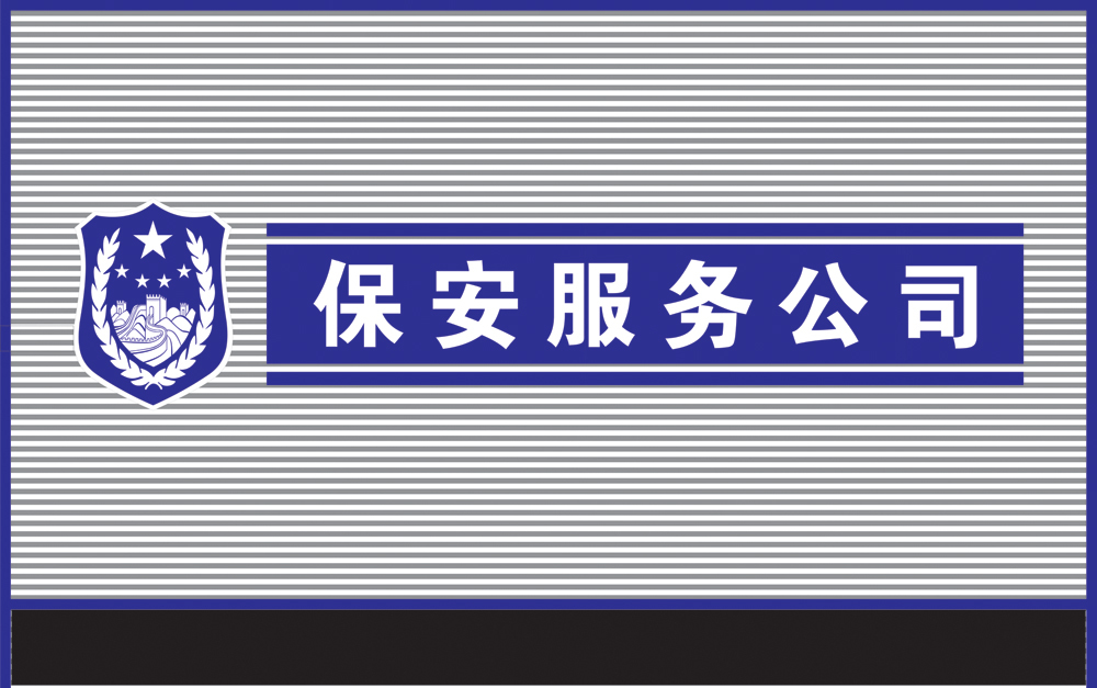 合肥保安公司保安員具備的條件